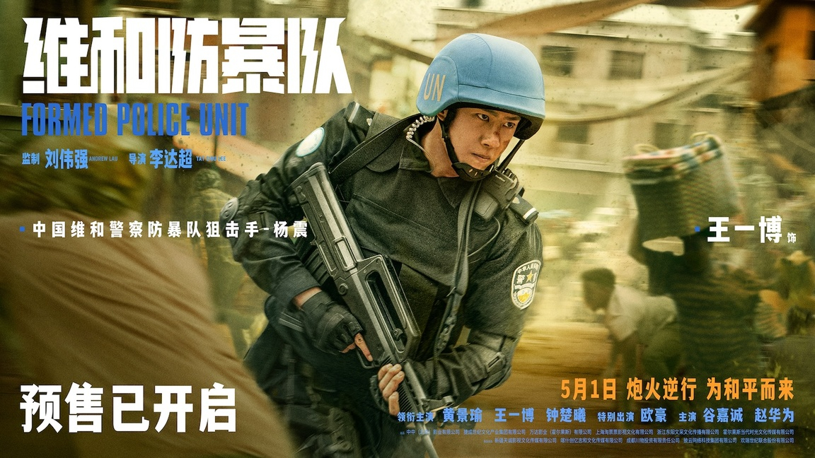 电影《维和防暴队》上映一周年！影片夺得2024年五一档票冠！电影维和防暴队鬽影縫