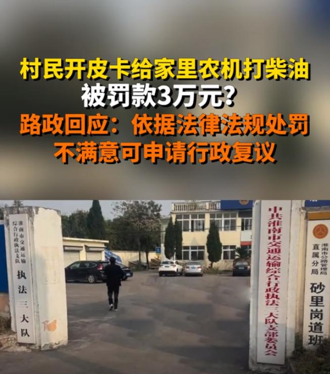 村民开皮卡给家里农机打柴油被罚3万元？路政回应：依法依规处罚

“重罚百姓轻罚官