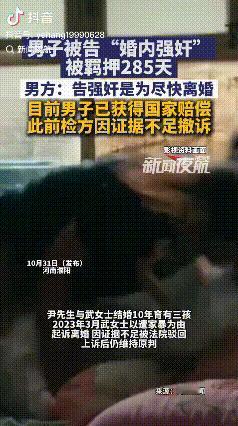 离了大谱！河南濮阳，女子两次起诉离婚都未成功，便诬告丈夫婚内强 奸。丈夫坚称未和