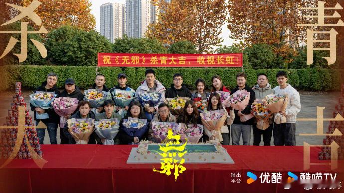 【每日组讯】无邪杀青无邪 刘烨、王影璐主演的12集优酷自制悬疑剧《无邪》官宣杀青