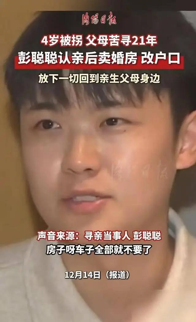 四岁被拐的彭聪聪，21 年后跟亲生父母相认，在此之后他果断退还了养父母给他买的房