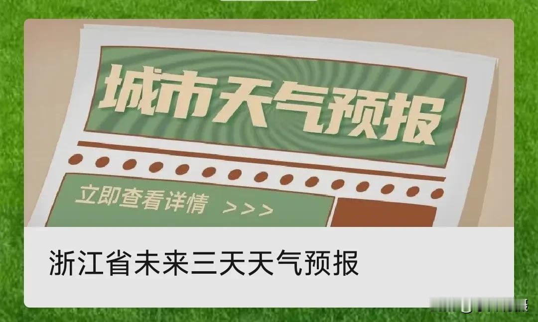 浙江蛇年春节天气早知道，出行游玩不“踩雷”！
 
蛇年春节将至，浙江的天气状况备