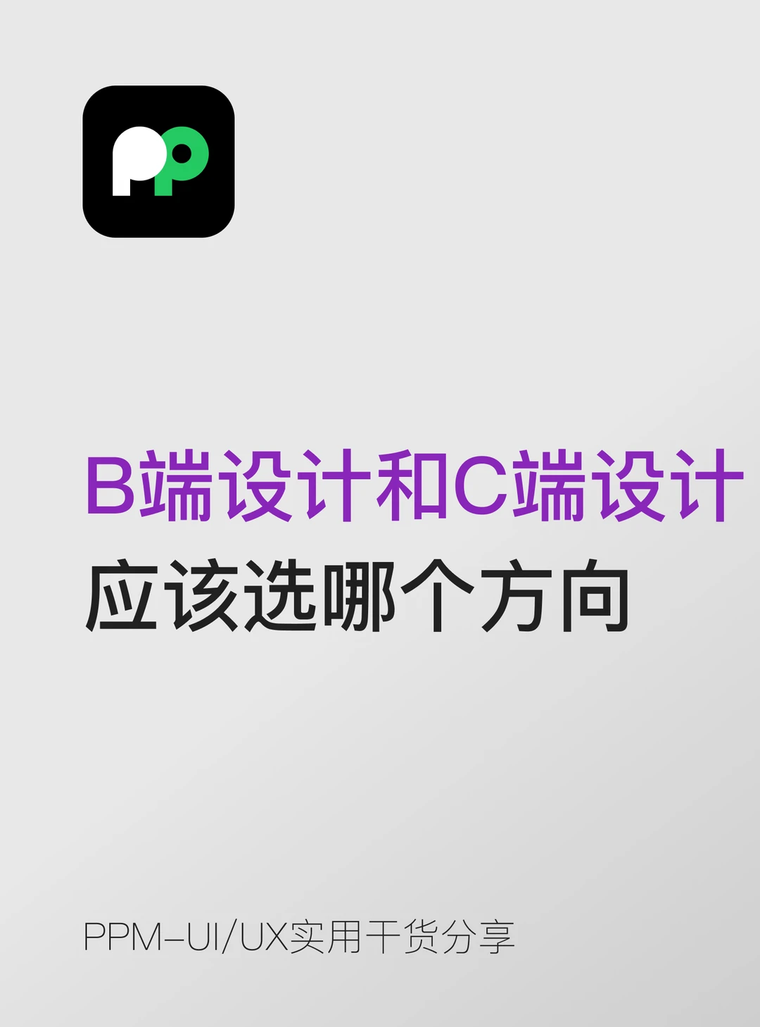 B端设计和C端设计应该选哪个方向发展