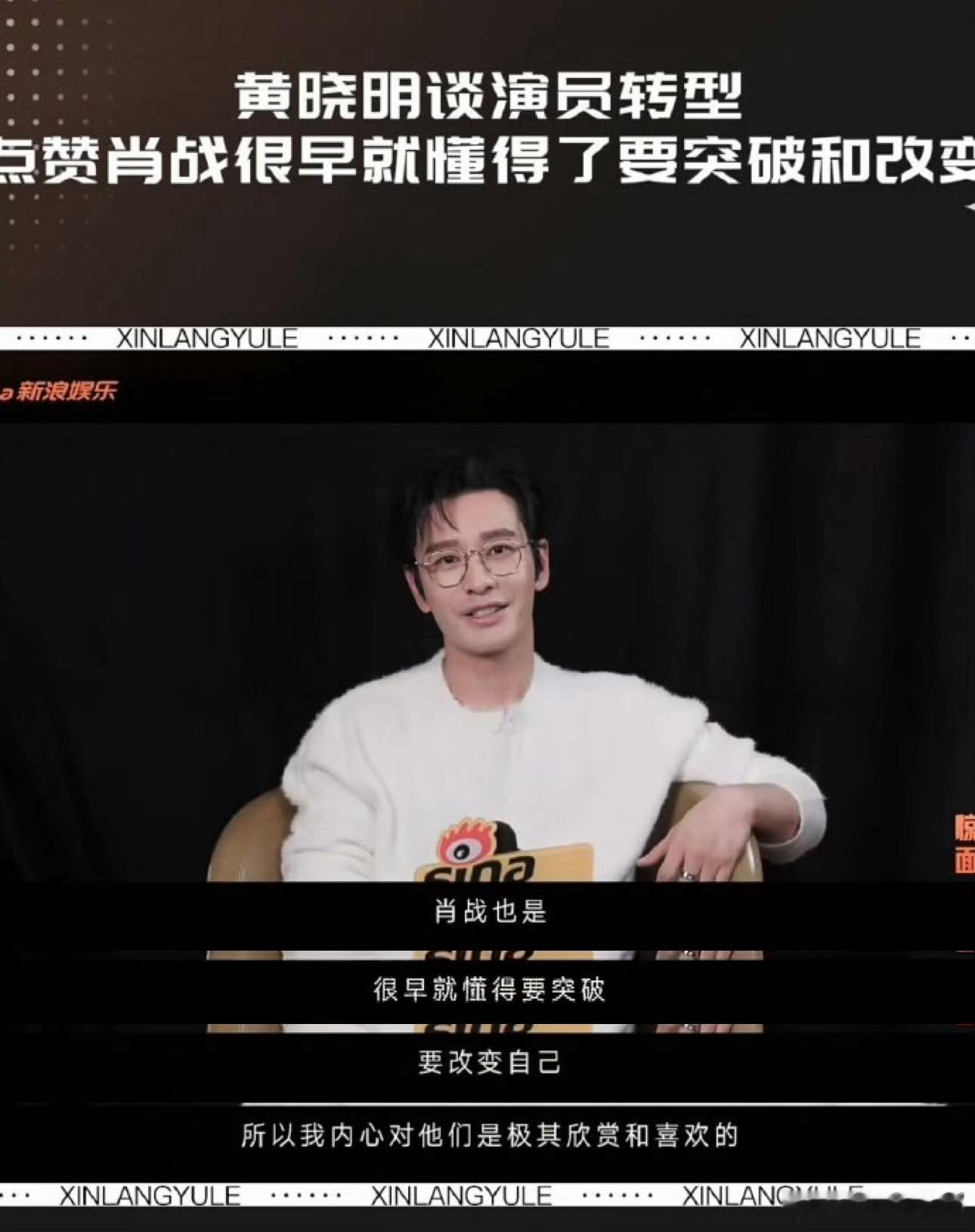 肖战又挨夸了👏～黄晓明 晓明哥谈及转型时特意提到肖战，还看了《得闲谨制》说肖战