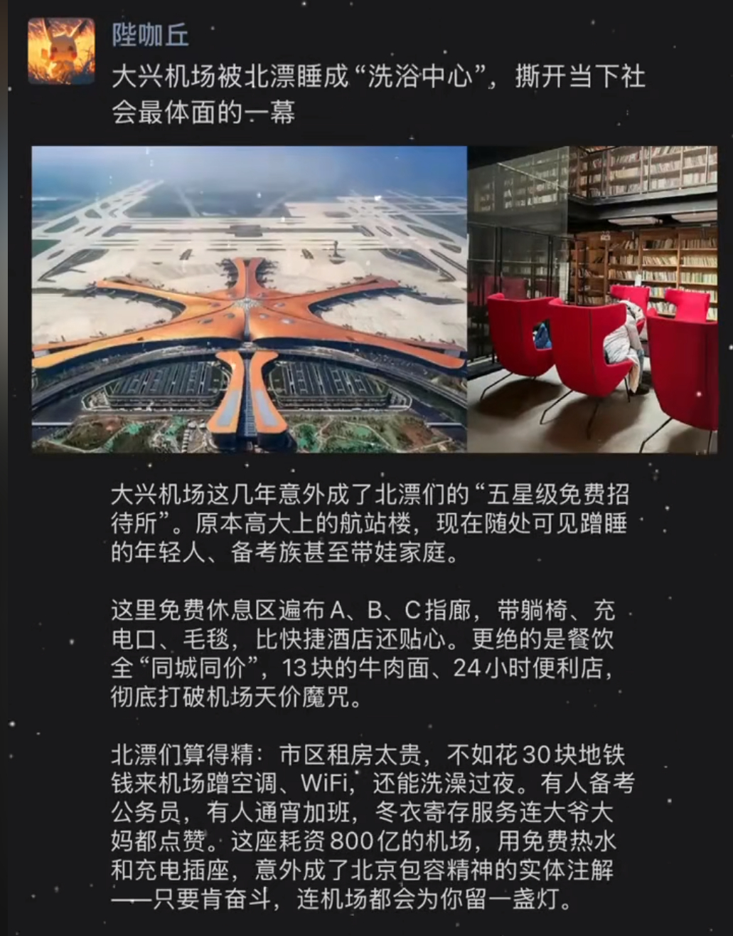 当大兴机场被北漂睡成“家”，背后是城市的温暖与包容 ​​​