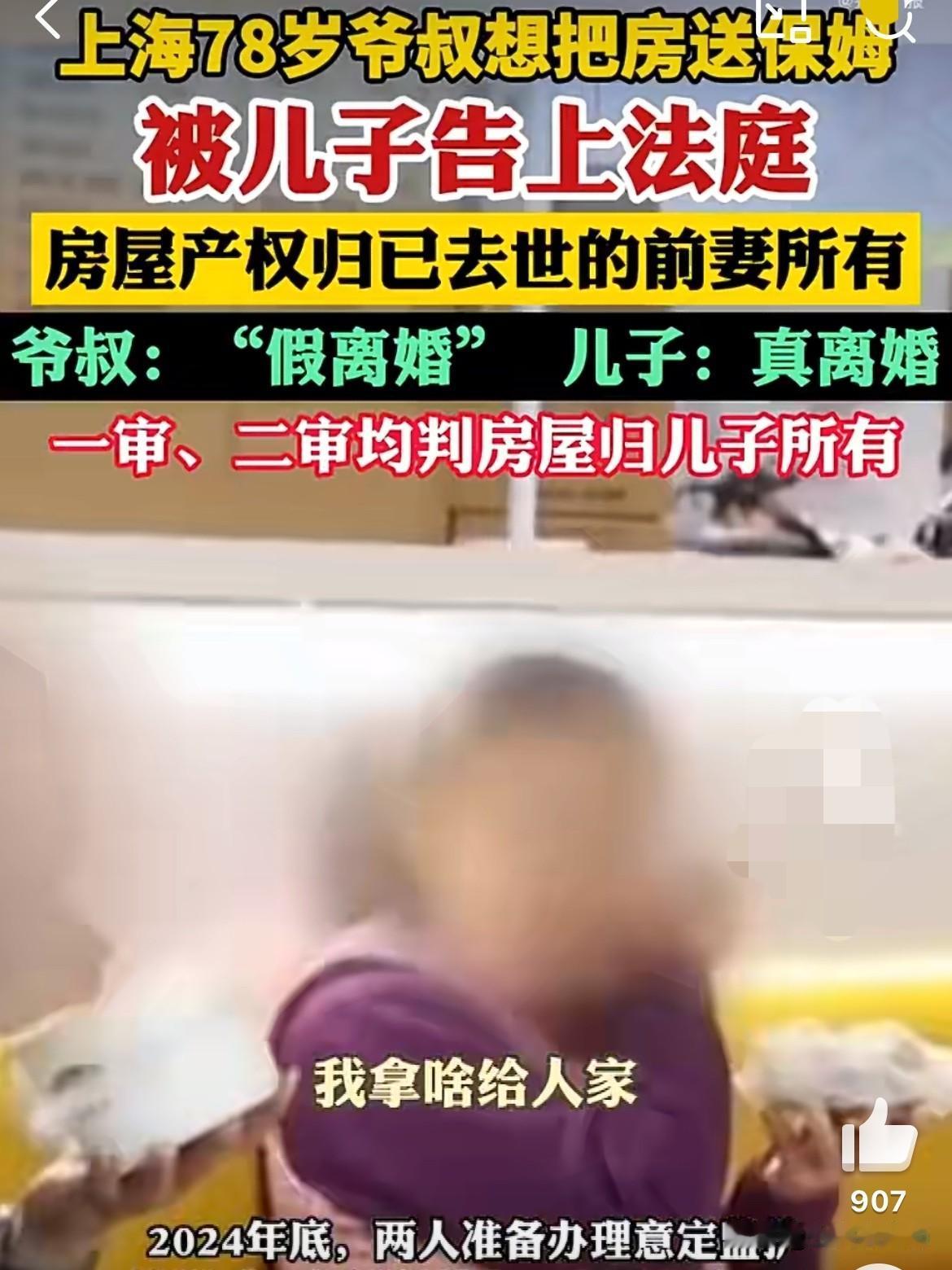 78岁老人想把房子留给保姆，却被亲儿子告上法庭

最近，上海一桩“老人赠房给保姆