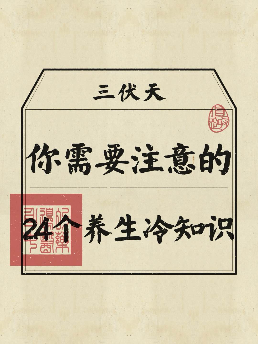 三伏天 冷知识 三伏天养生 三伏天正确的打开方式