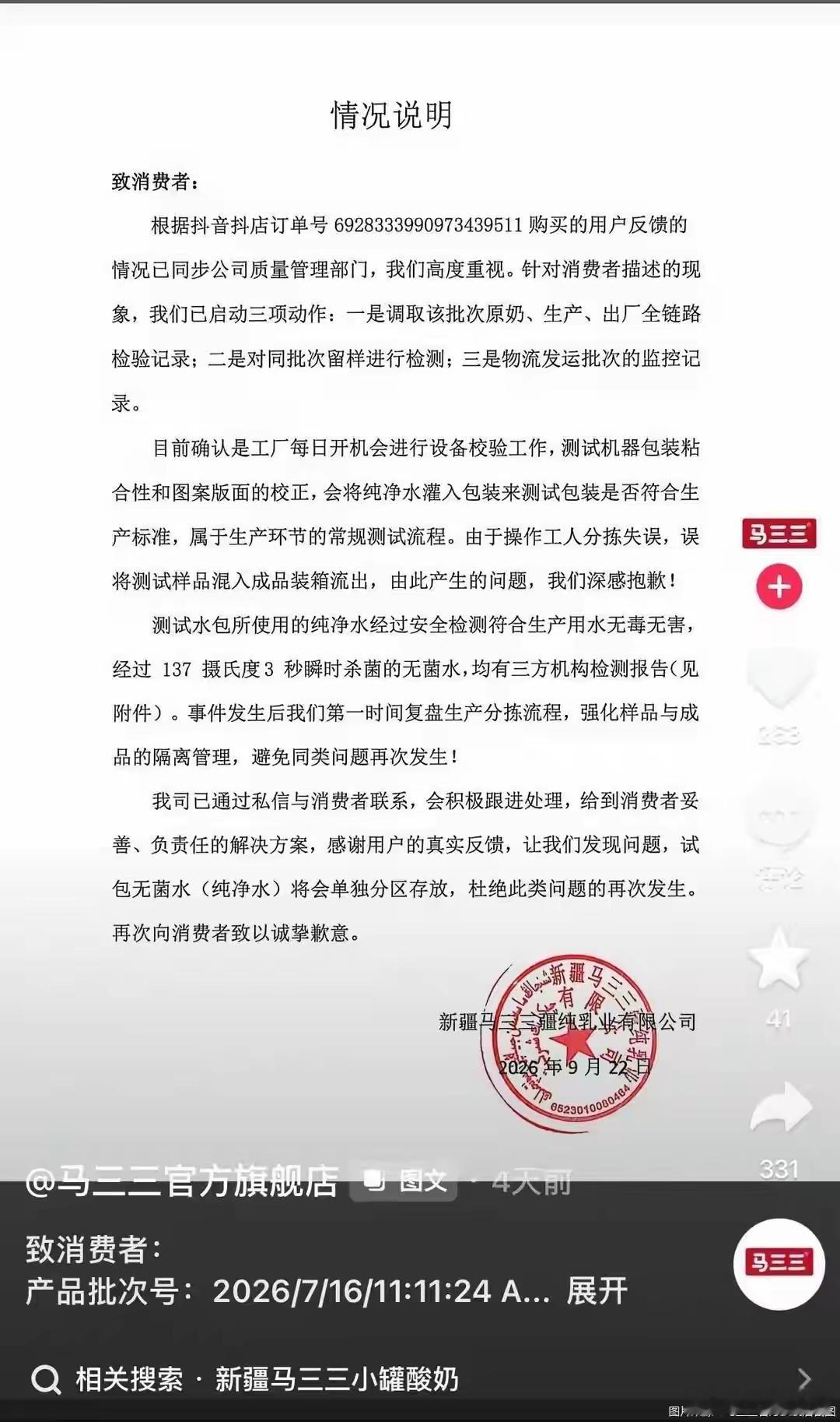 【马三三“清水牛奶”背后，直播电商的品控围城！】9月以来，新疆网红牛奶“马三三”