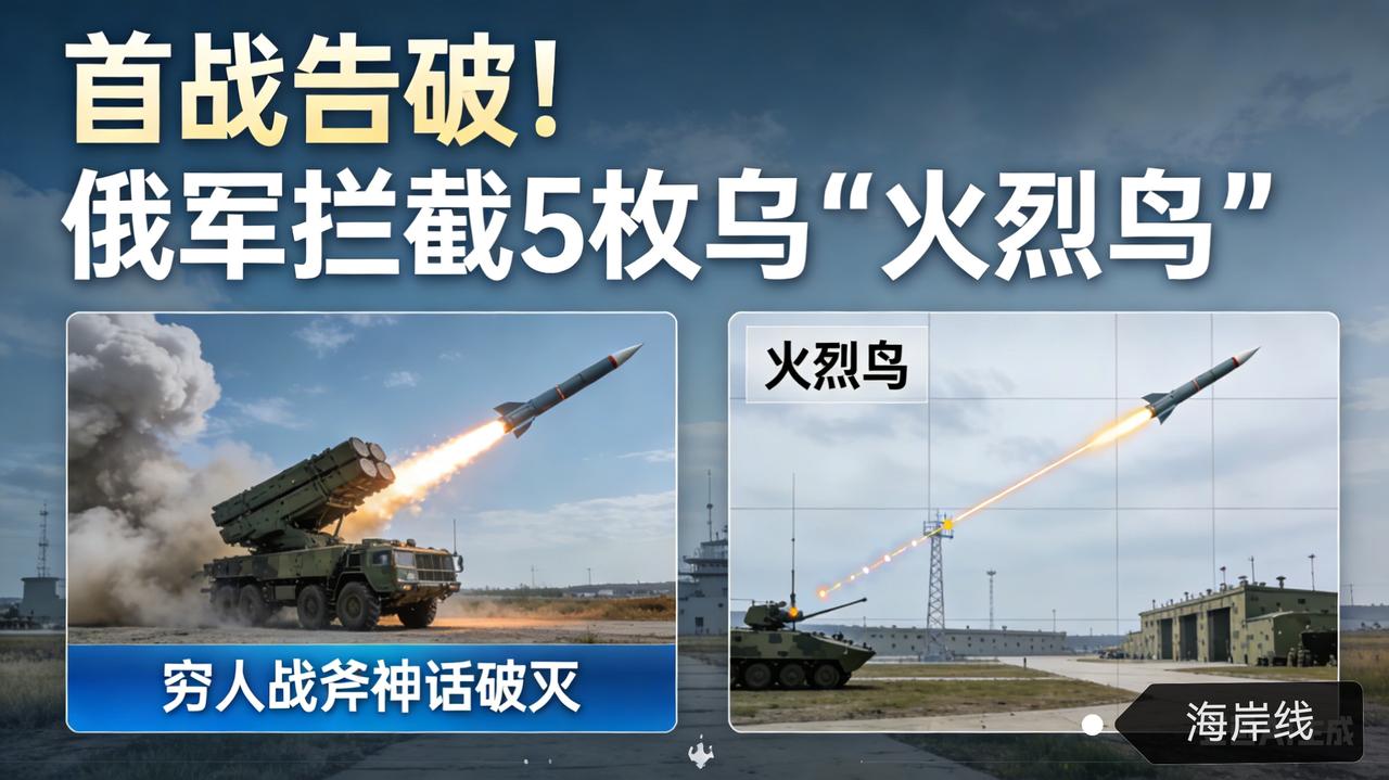首战告破！俄军拦截5枚乌“火烈鸟”，穷人战斧神话破灭
 
据《俄罗斯报》2月12