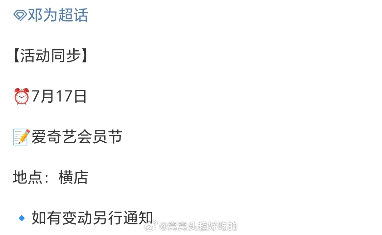 邓为 爱奇艺会员节行程确认，期待为子[抱一抱] ​​​
