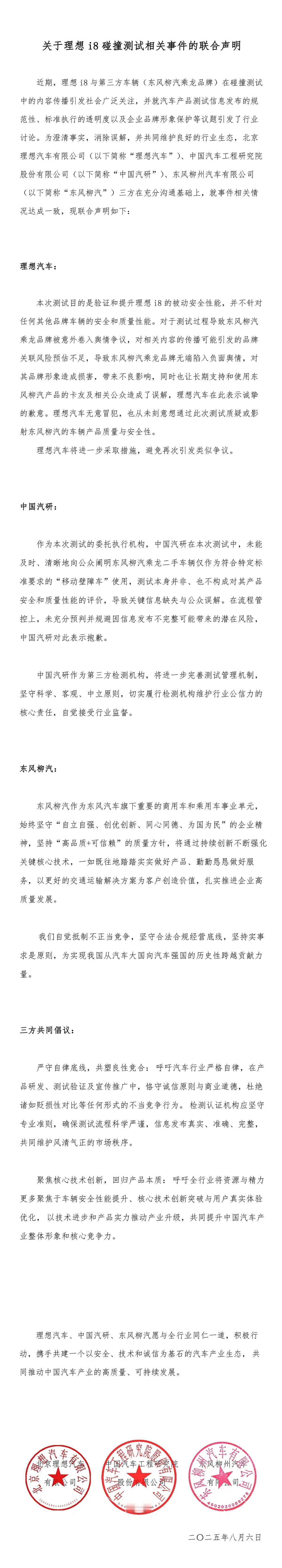 理想i8碰撞门大结局来了！
理想、东风柳汽、中国汽研三方联合声明：理想道歉，中国