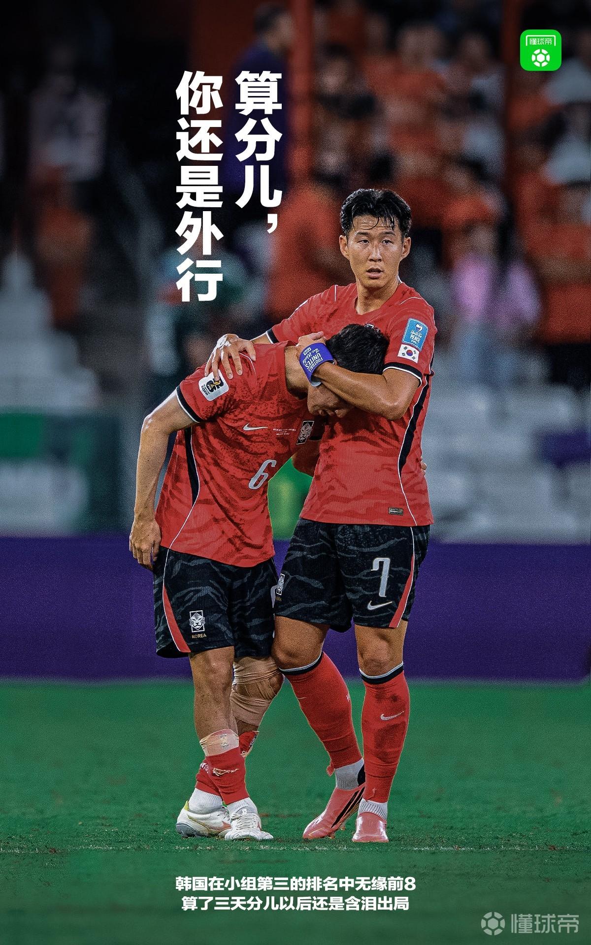 韩国队正式出局，太极虎无缘世界杯淘汰赛！ 
随着民主刚果3‑1击败乌兹别克斯坦，