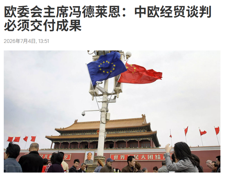 冯德莱恩：中欧经贸谈判必须拿出成果！欧盟委员会主席冯德莱恩于7月3日就中欧贸易谈