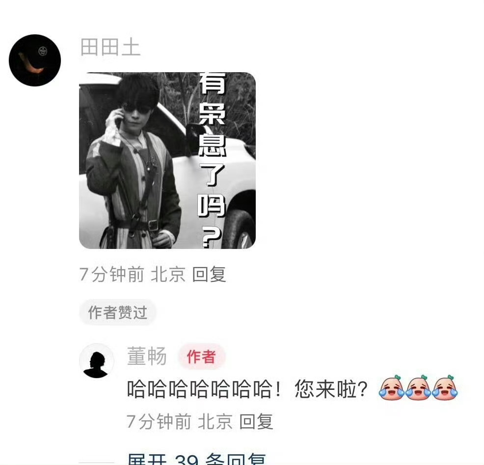 田导好有梗:有枭息了吗? ​​​