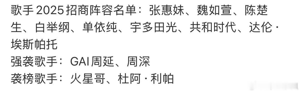 网传歌手2025 招商阵容名单溜的瓜范围也太大了吧……首发歌手阵容：张惠妹、魏如
