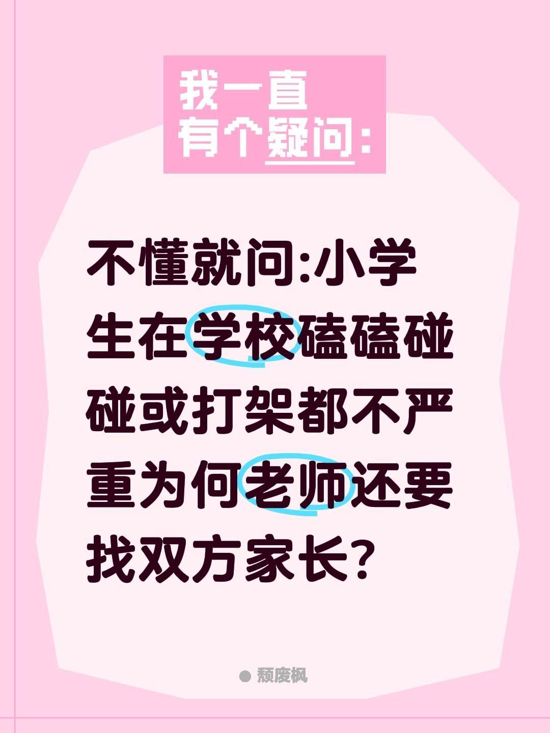 不懂就问:小学生在学校磕磕碰碰或打架都不严重为何老师还要找双方家长? 小学生 老