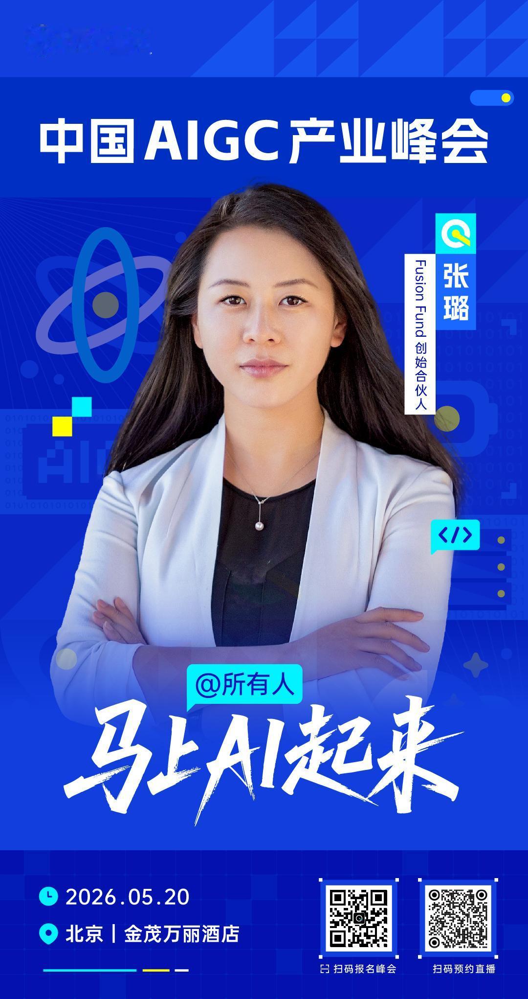 🧩 Fusion Fund创始合伙人张璐，已确认出席 #中国AIGC产业峰会#