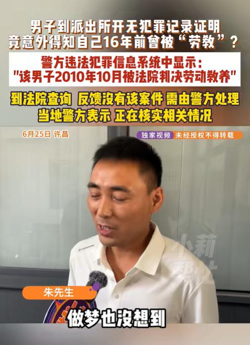 “离大谱！”河南许昌，一男子去开“无犯罪记录证明”，竟意外得知，自己16年前，因