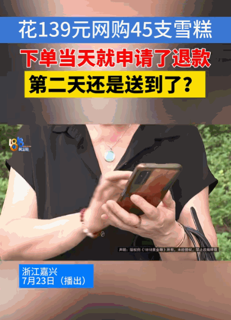 浙江，2025年7月，一大妈花139元在网上买了45根雪糕，结果，等她下单后才发