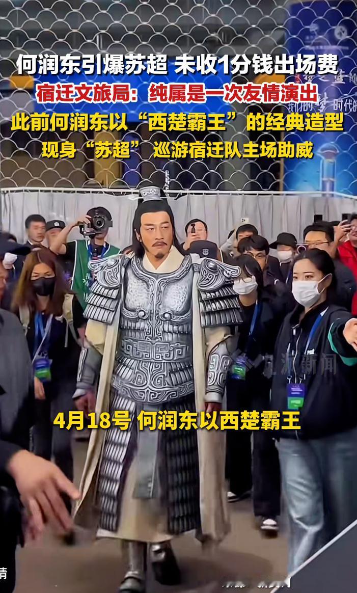 万万没想到！何润东去宿迁苏超站台，居然一分钱都没收。

我原以为，何润东大老远跑