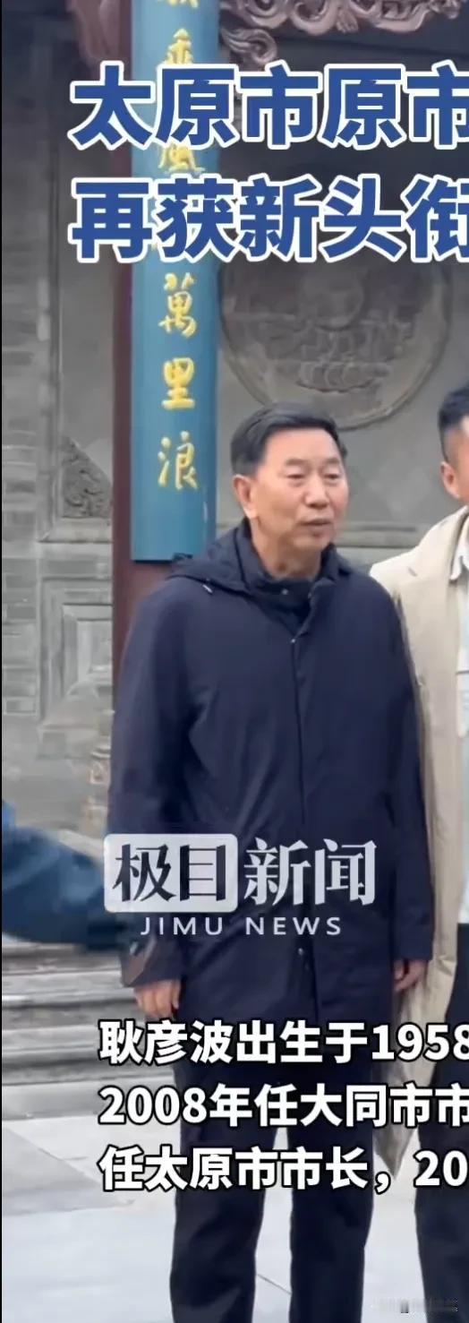 耿彦波，太原市原市长，一方好官人民爱戴！

从形象看特别像一个人，都是深受群众爱