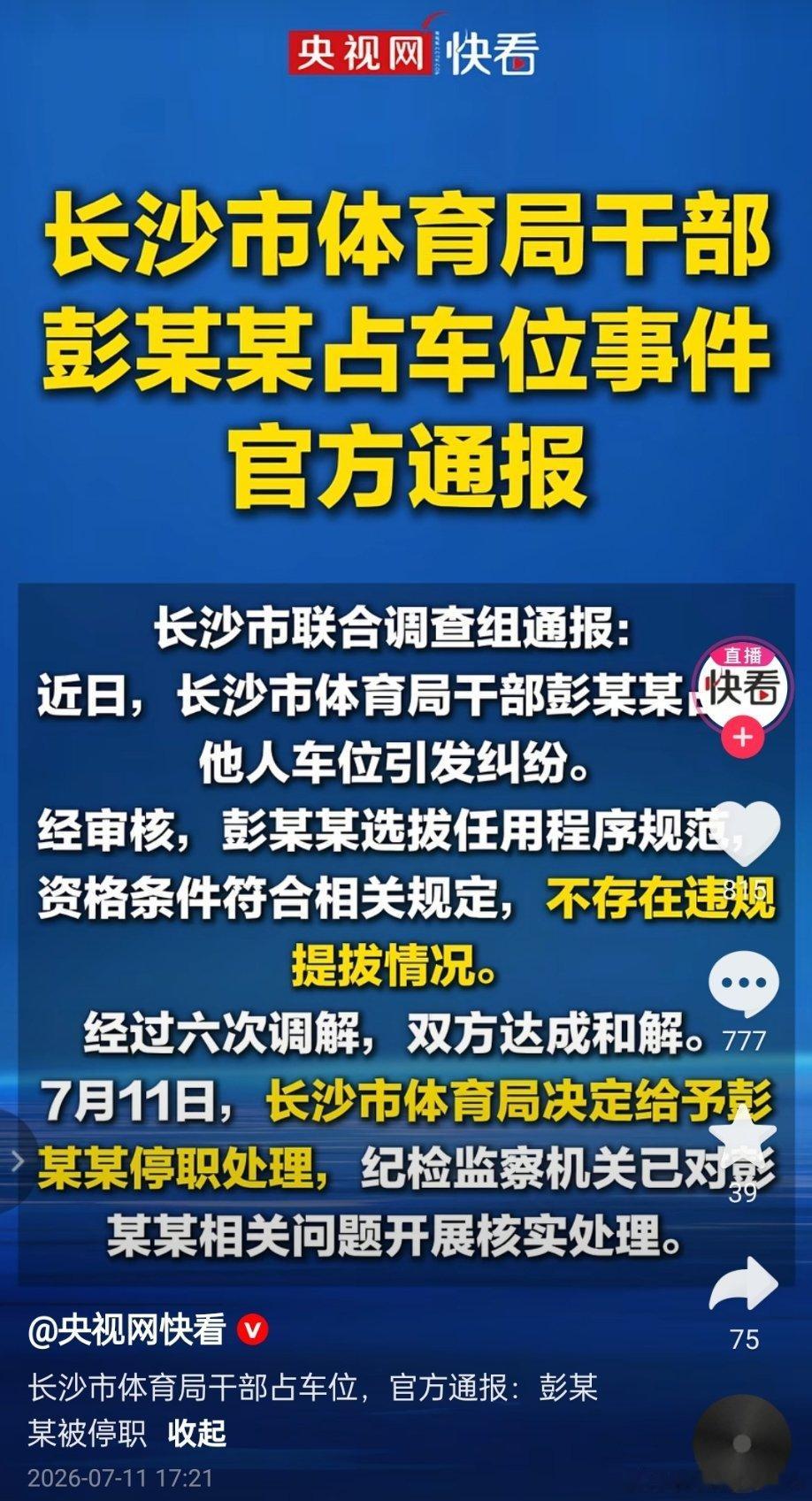 停职处理了。长沙通报体育局干部占车位事件