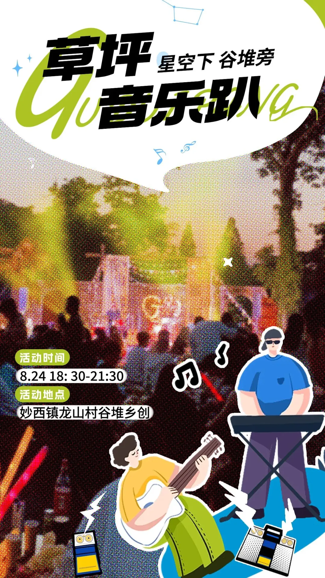 “星空下·谷堆旁”，草坪音乐趴来啦！！