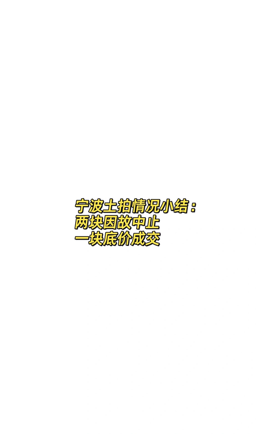 宁波土拍市场有点“冷”