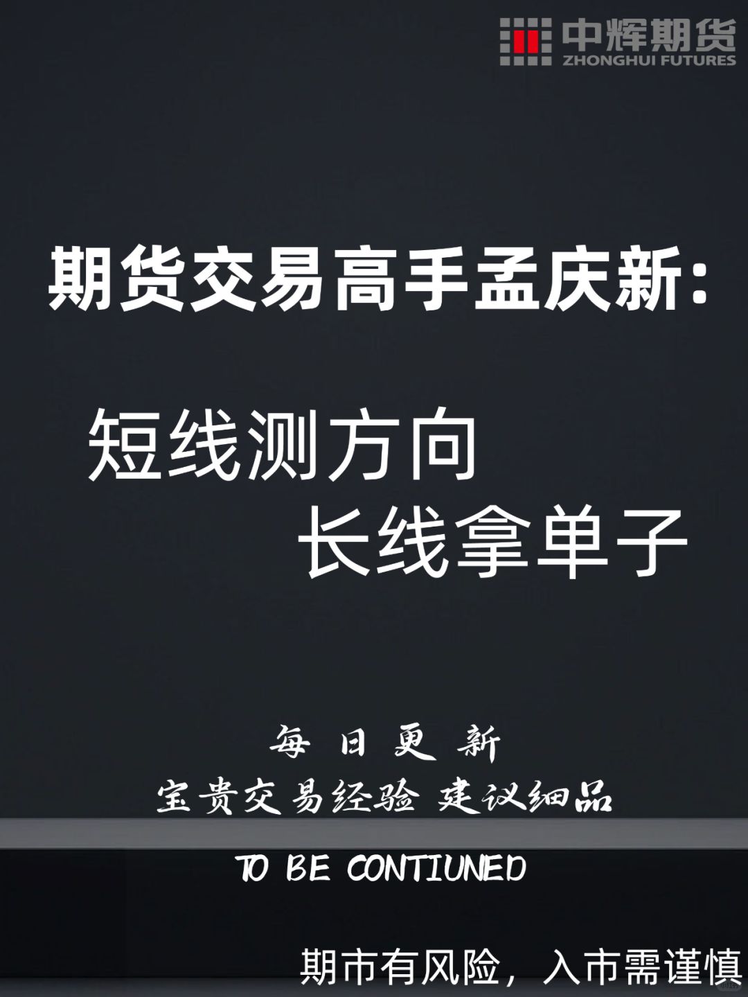 交易高手孟庆新：短线测方向，长线拿单子