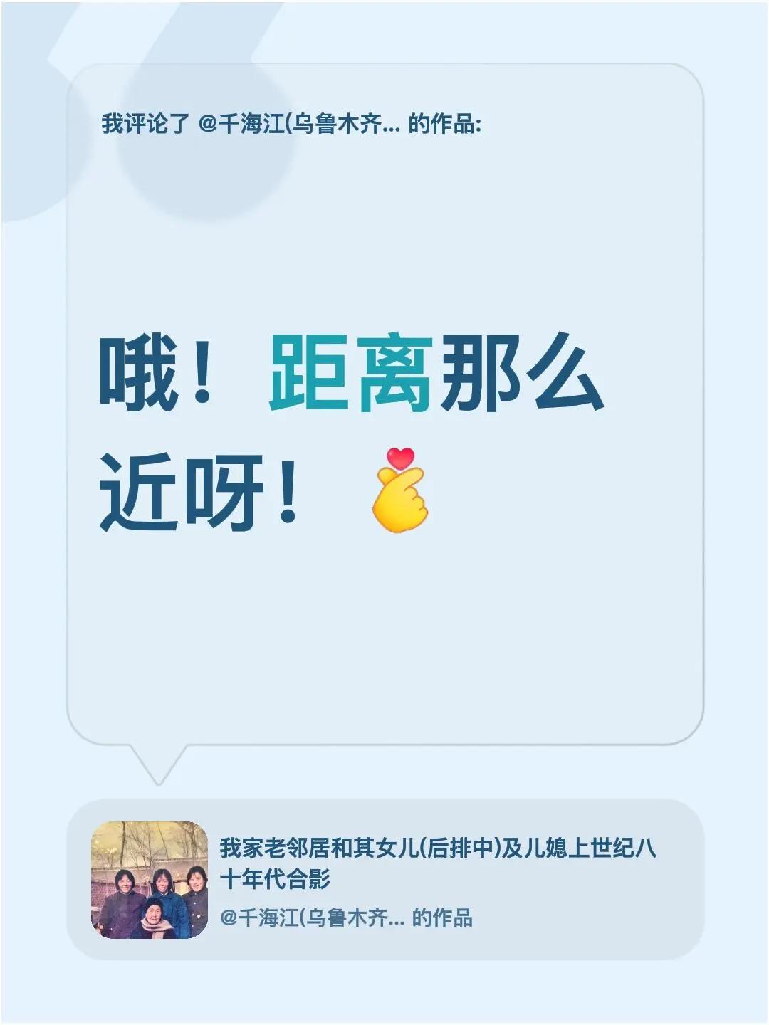 我评论了@千海江(乌鲁木齐) 的作品：哦！距离那么近呀！