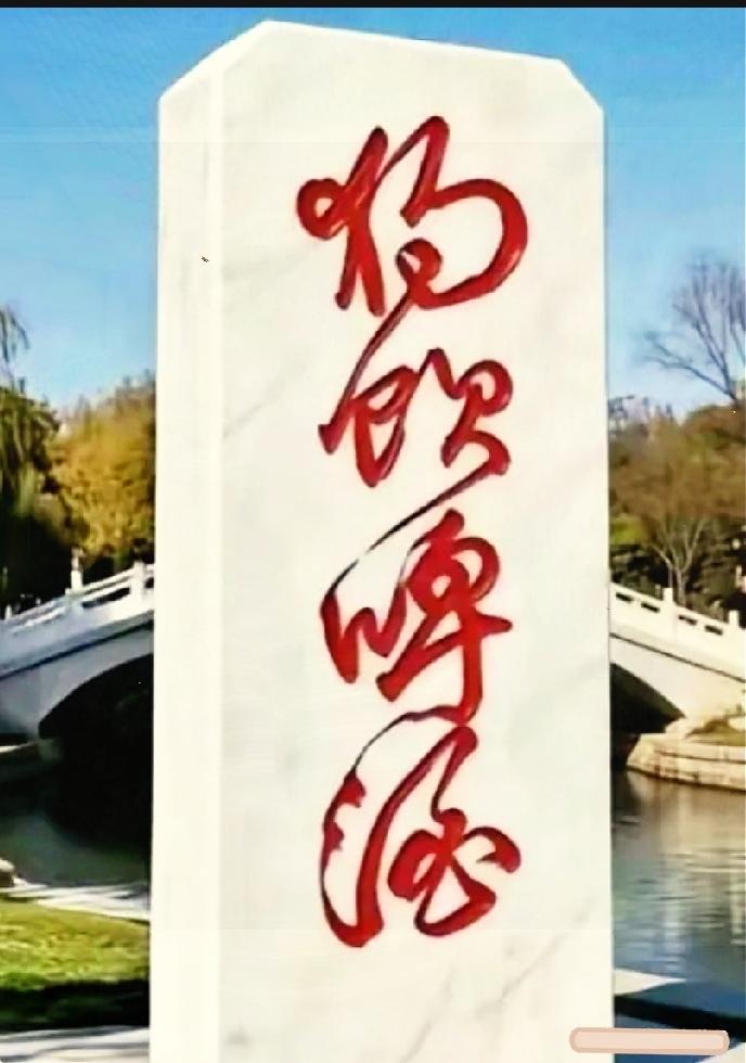 这块石碑难倒一众大学生，草书四字你能认全？

谁能看懂石碑上这四个草书大字？我盯