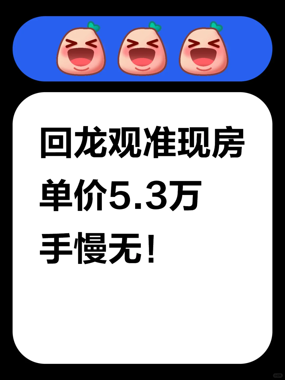 回龙观准现房单价5.3万，手慢无！