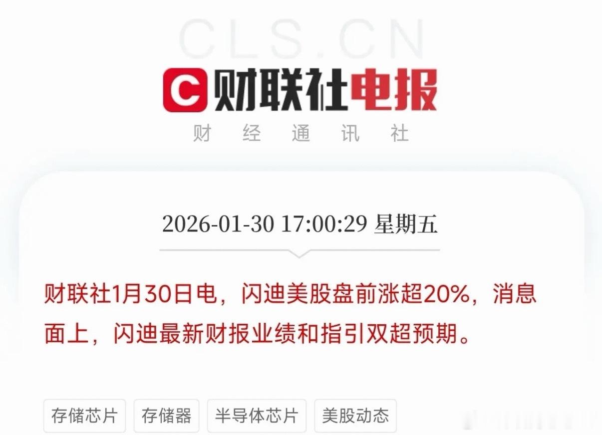 闪迪股价盘前大涨超20%，财报电话会实录揭示了真相！闪迪业绩和指引双超预期，AI