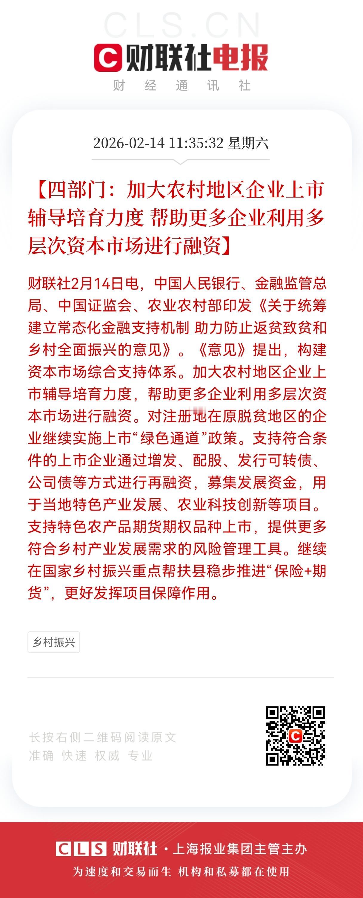 重磅利好消息！
四部门重磅发文：资本市场活水浇灌乡村振兴，县域企业迎来上市黄金期