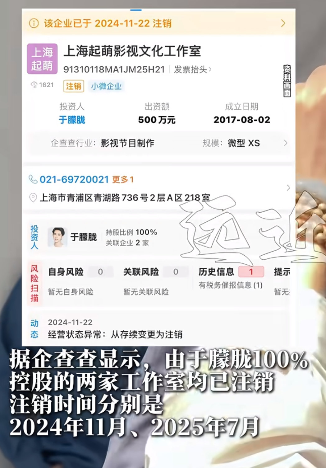 网传于朦胧坠楼，于朦胧名下两家工作室均已注销，工作室电话均为空号！据企查查显示，