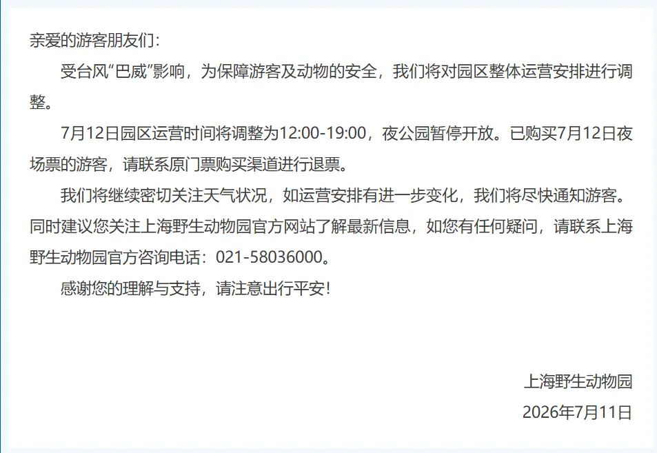 上海野生动物园调整运营时间公告。亲爱的游客朋友们： 受台风“巴威”影响...