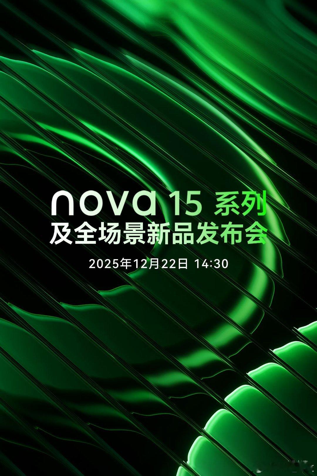 华为nova15来了华为官宣了12月22日新品发布，由易烊千玺代言，这颜值是不是