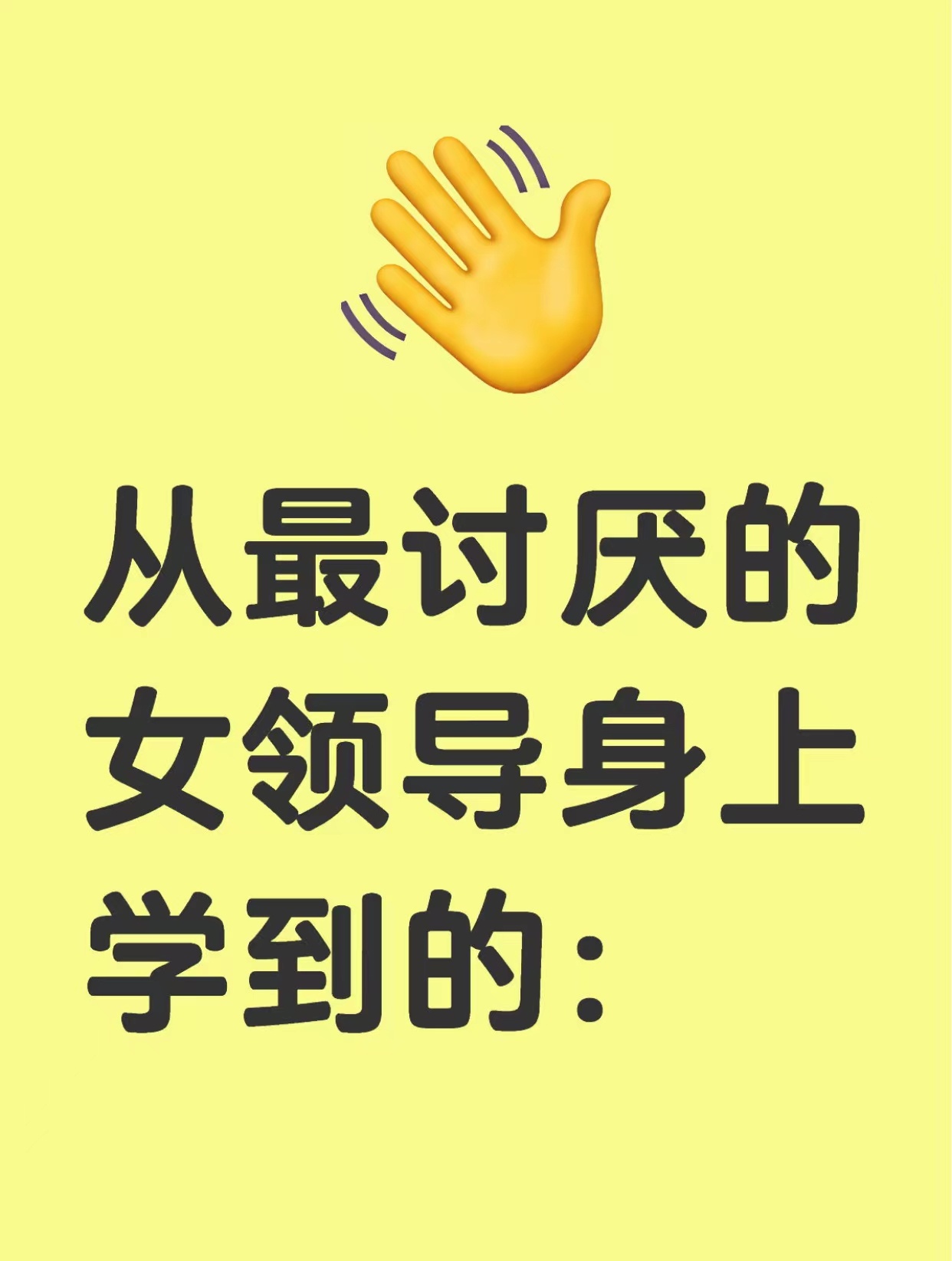 从最讨厌的女领导身上学到的： 