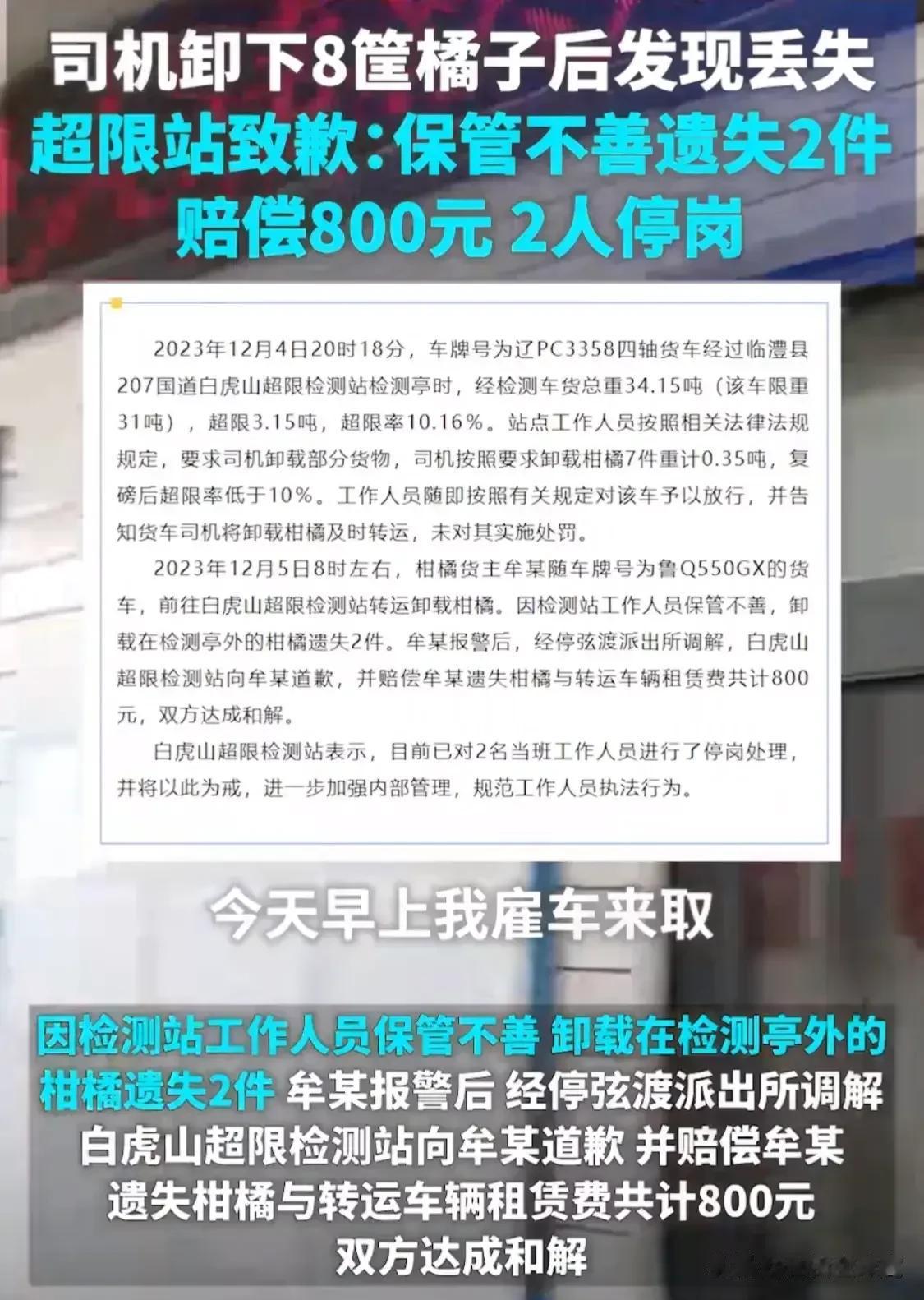 剧情反转，检测站称双方达成和解。可是#检测站橘子丢失货主称不同意和解#。

看了