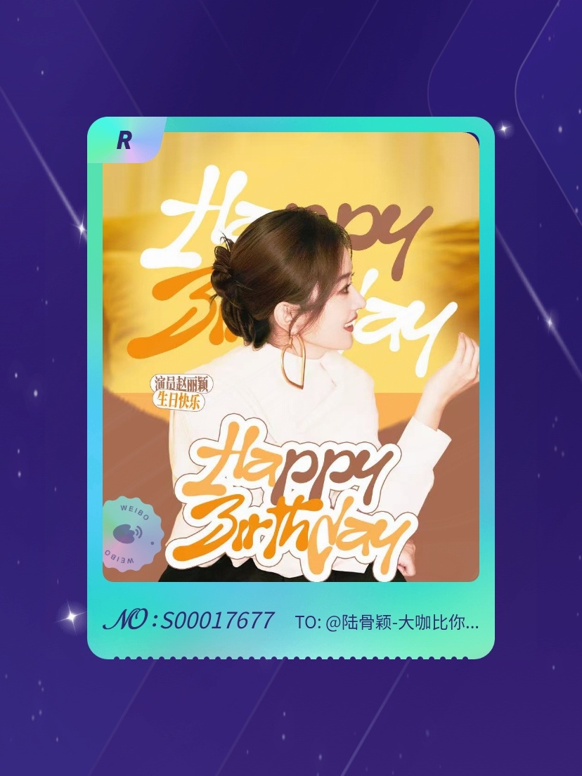 赵丽颖[超话] 手气不错！我在赵丽颖[超话]“赵丽颖生日抽卡”活动中成功抽到了R