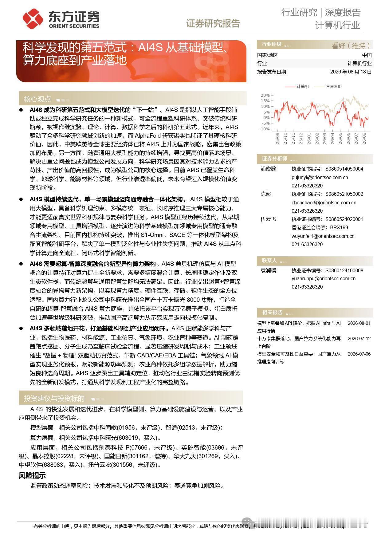 AI4S赛道拐点已至！国产大算力底座能否打开商业化空间？
AI4S热度确实高。A