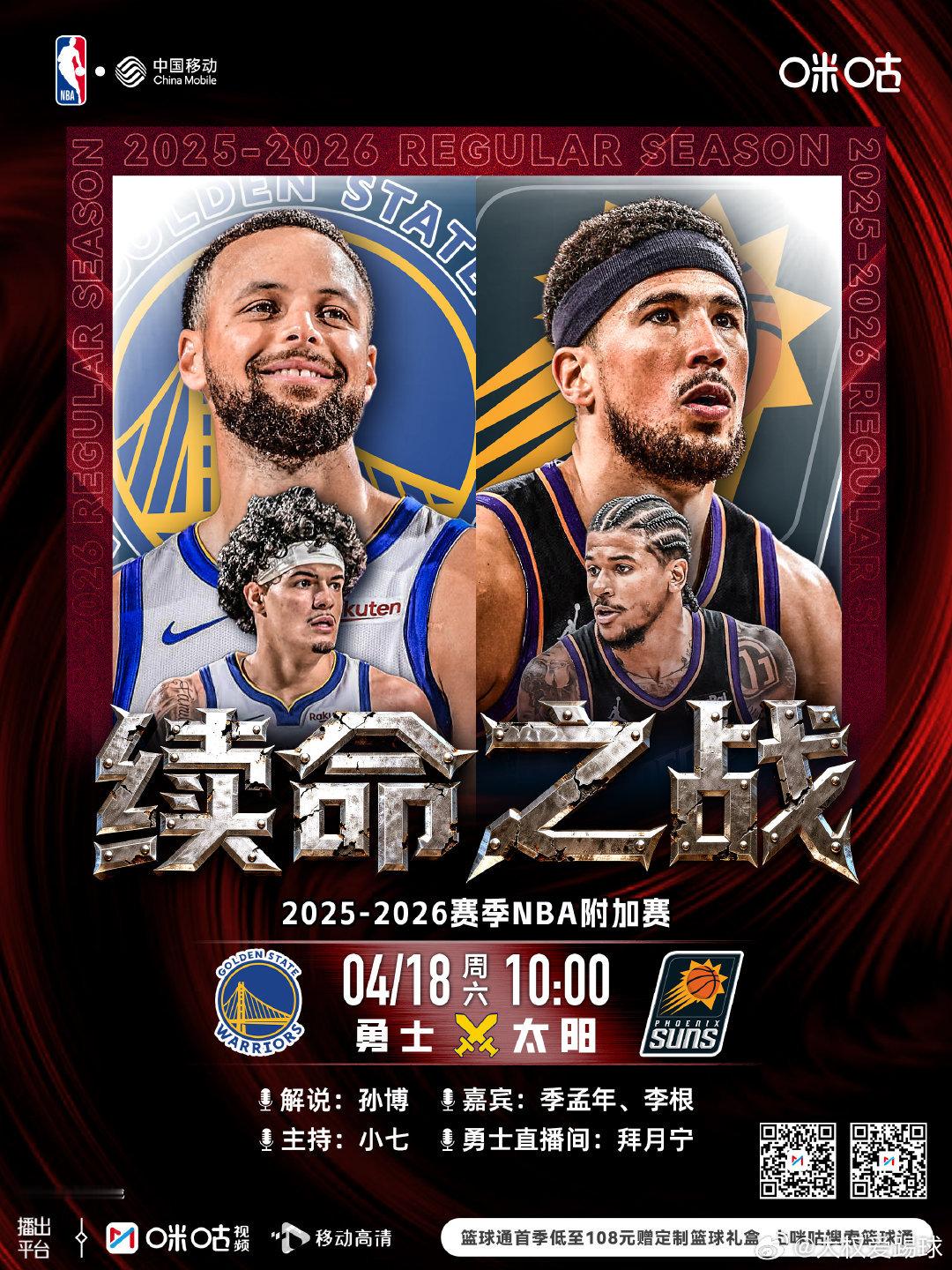 25-26赛季NBA附加赛  4月18日 10:00 星期六   续命之战丨 体