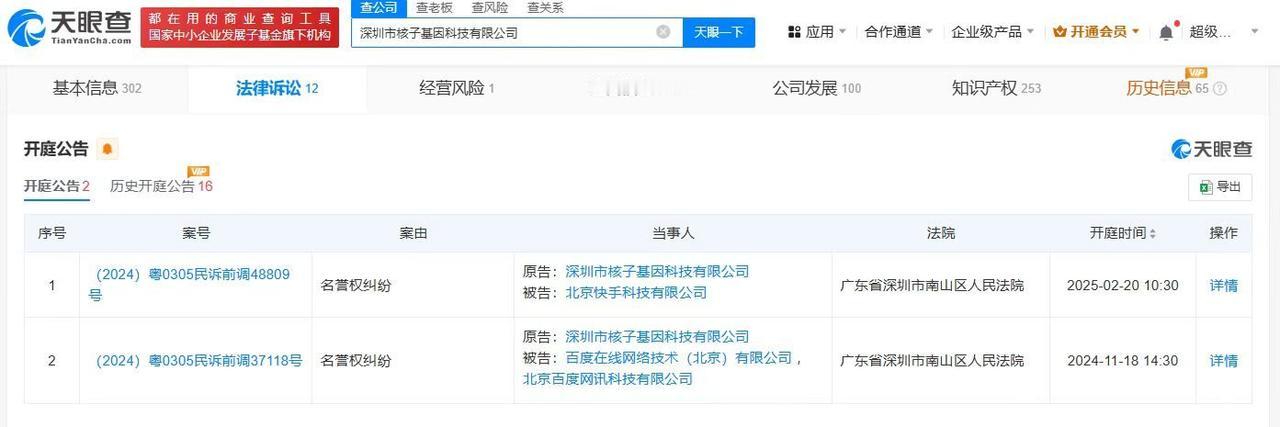 核子基因起诉
核子基因发起名誉权诉讼
天眼查司法案件信息显示，近日，深圳市核子基