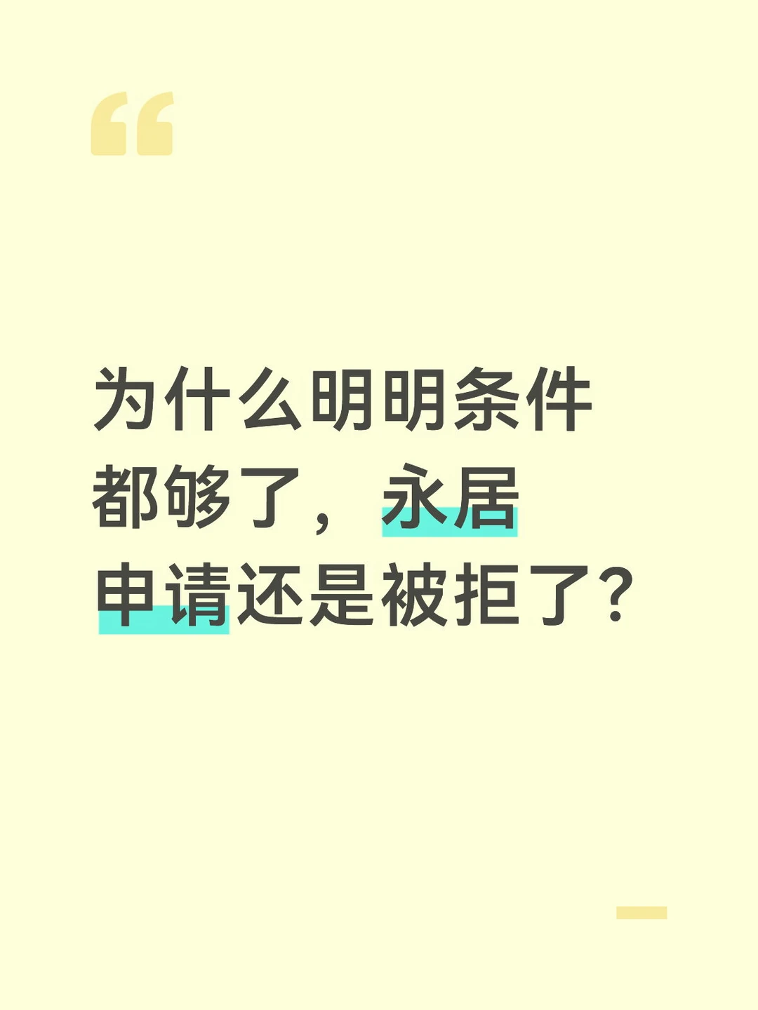 永居申请被退，90%的人卡在这些隐形细节