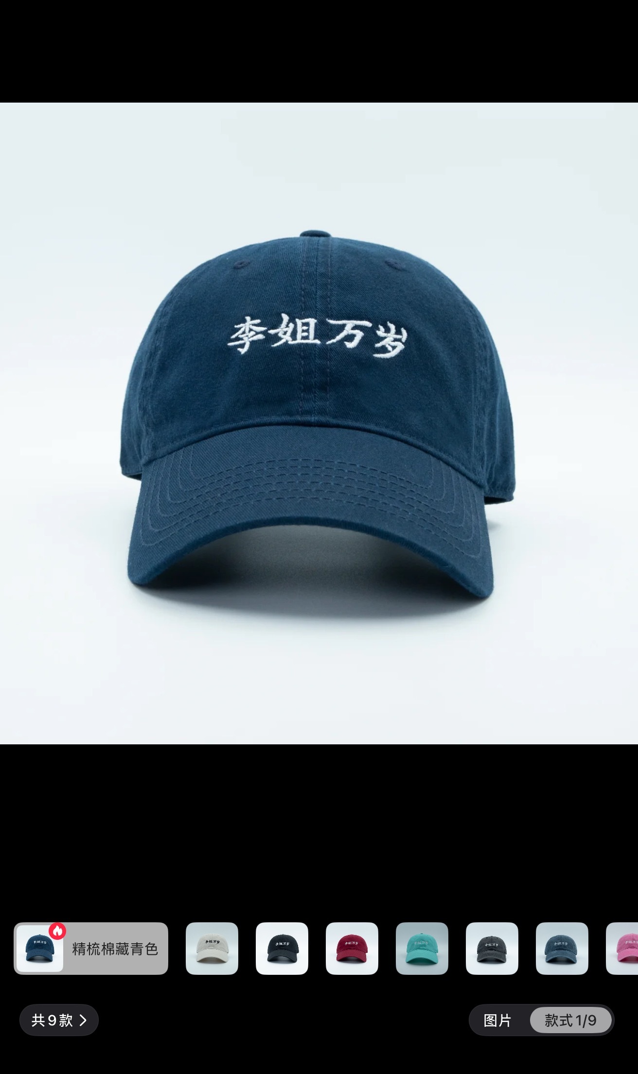 刷到个帽子[笑cry]“李姐万岁”有想要的吗？ ​​​
