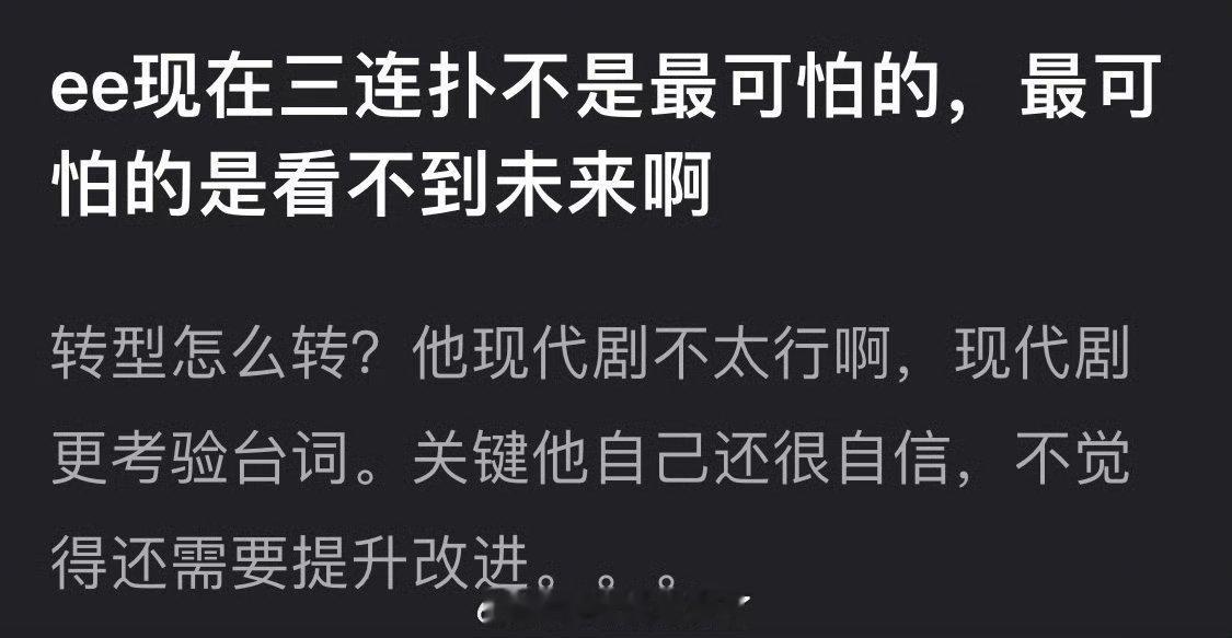 有网友说成毅现在三连扑不是最可怕的，最可怕的是看不到未来…大家感觉成毅还有什么路