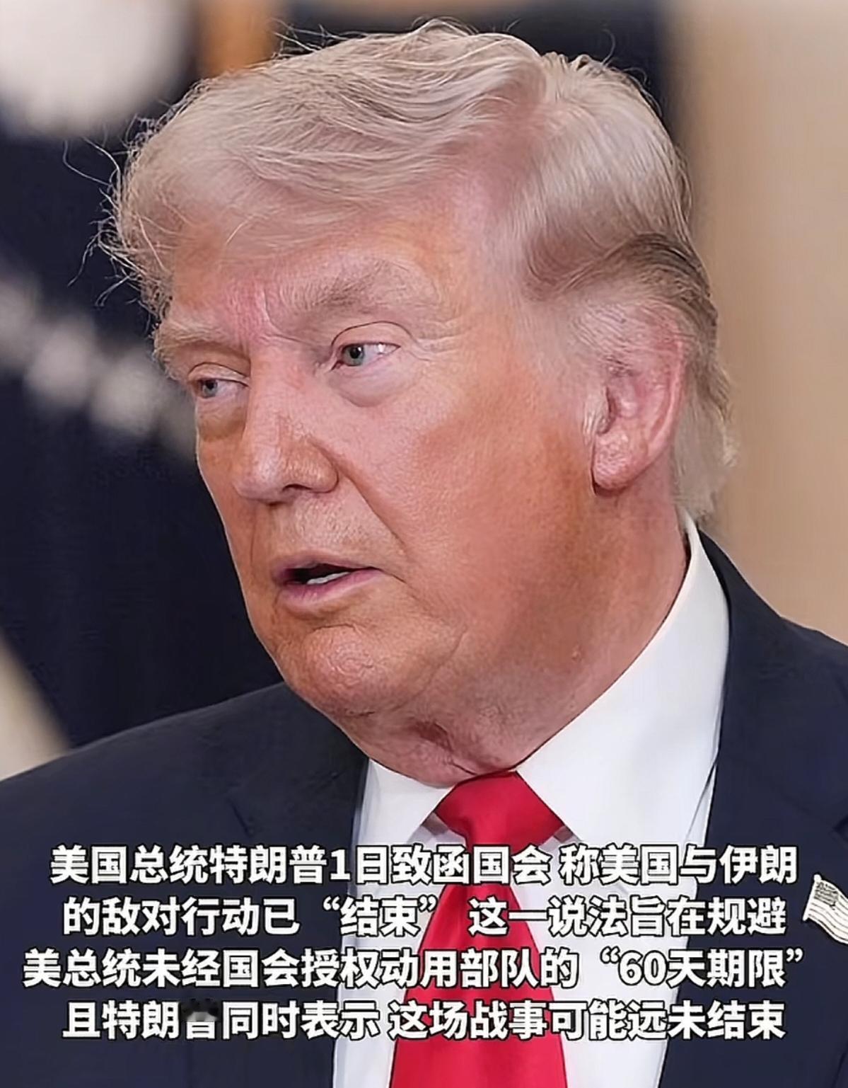 5月1日，特朗普致函国会，说对伊朗的战争“结束了”。他把停火协议无限期延长，绕过