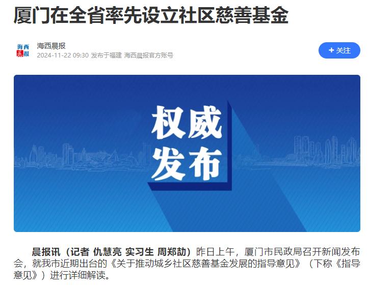 厦门在全省率先设立社区慈善基金。

社区慈善基金， 查方面了下，最早是在广东深圳