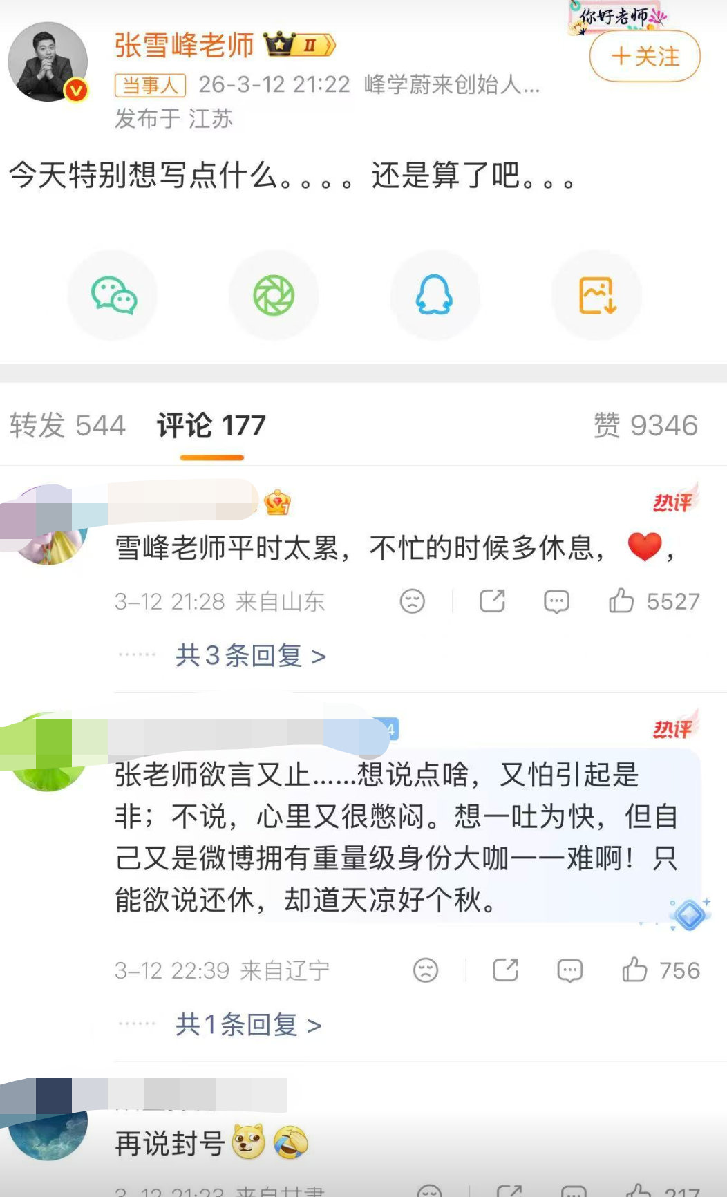 张雪峰真去世了，这是他发的最后一条微博…… 