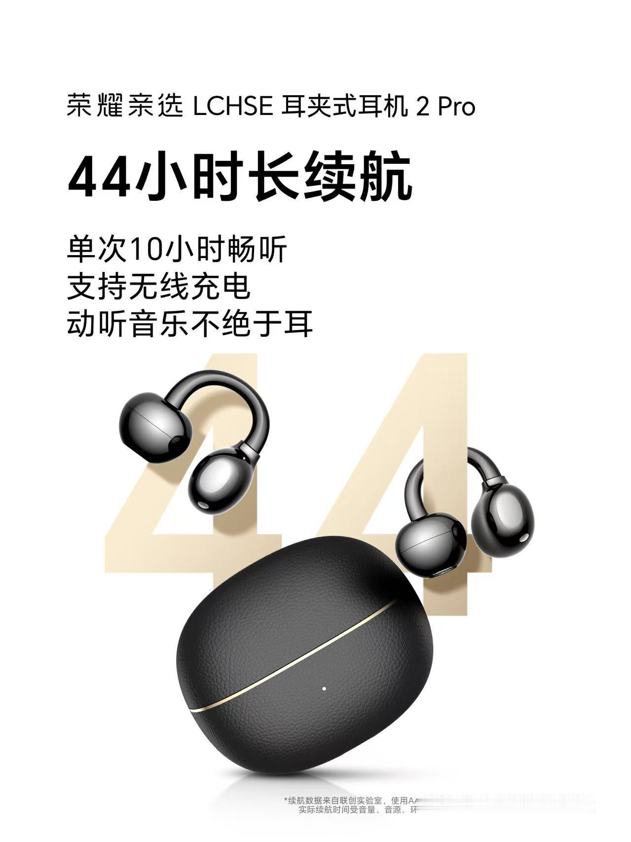 荣耀耳夹耳机2 Pro跟荣耀500一起发布，颜值阔以、续航也阔以，关键是佩戴舒适